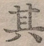 位置定マレル其