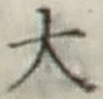 Character 大