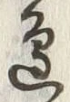 文字辺