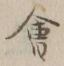 글자 会