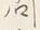 字問