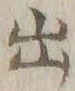 字出