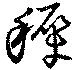 Đã định vị 穉