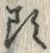 「頭」字
