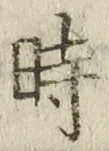 文字時