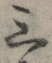 位置 確認된 三
