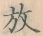 글자 放