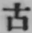 글자 古