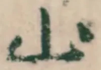 글자 山
