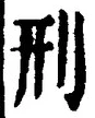 글자 刑