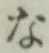文字 な