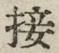 Chữ 接