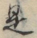 位置 確認된 是