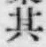文字其