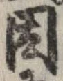 位置 確認된 因