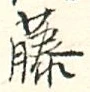 글자 藤