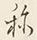 글자 称