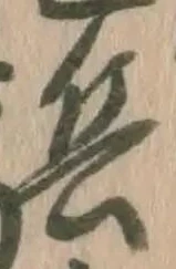 Character 兵
