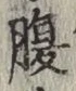 글자 腹