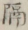 글자 隔