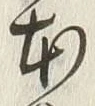 글자 本