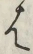 글자 は