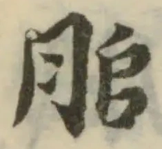 䏨の位置
