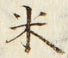 「米」字