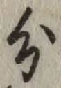 글자 分