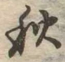 秋 위치 확인됨