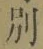 文字別