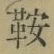 Chữ 鞍
