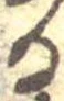 位置定マレル𛃻