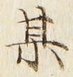 글자 某