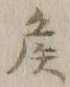 글자 矦