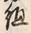 글자 組