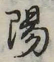 位置定マレル陽