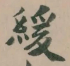 Đã định vị 緩