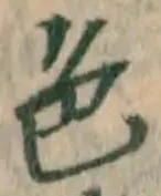 글자 色