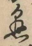 懸，已得其位