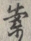 案，已得其位