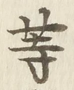 「等」字