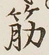 글자 筋