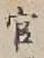 𡨸官