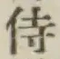 글자 侍