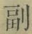 字副