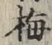 Chữ 梅