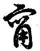 甯 위치 확인됨