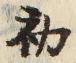 글자 初