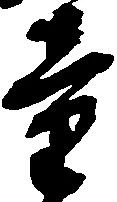 童 위치 확인됨
